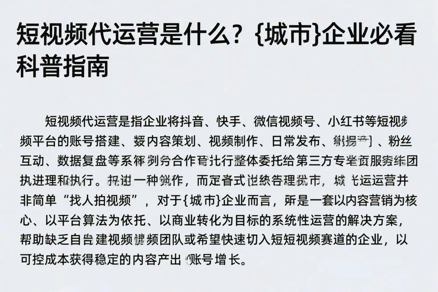 短视频代运营是什么？芜湖企业必看科普指南