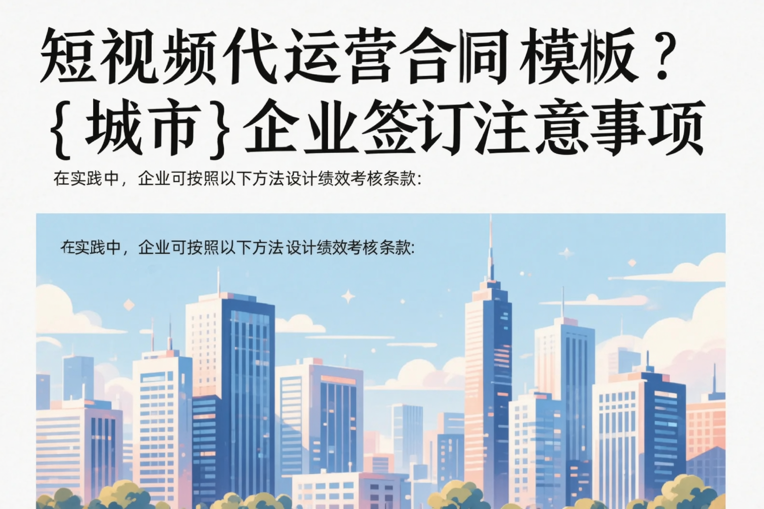 短视频代运营合同模板?芜湖企业签订注意事项