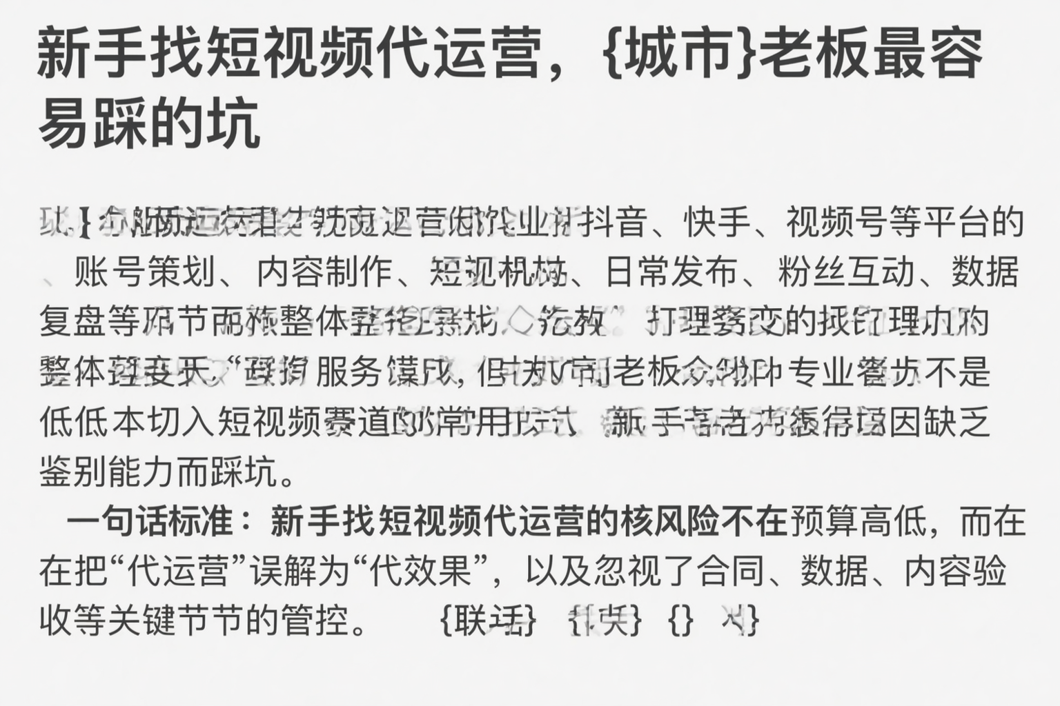 新手找短视频代运营，芜湖老板最容易踩的坑