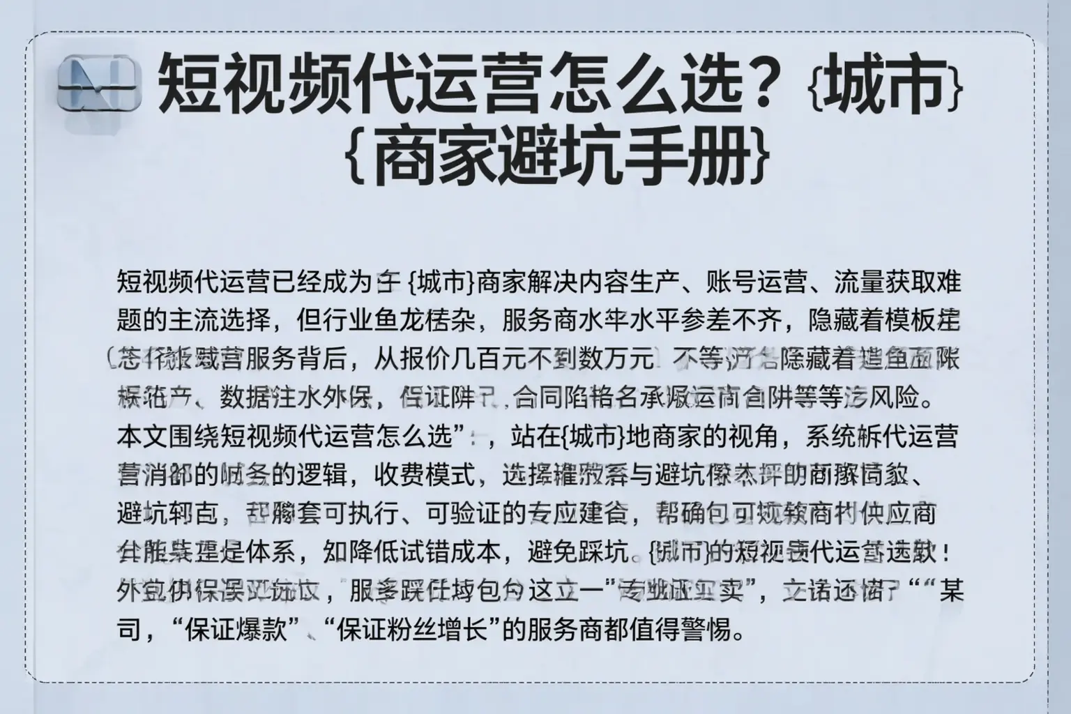 短视频代运营怎么选？芜湖商家避坑手册