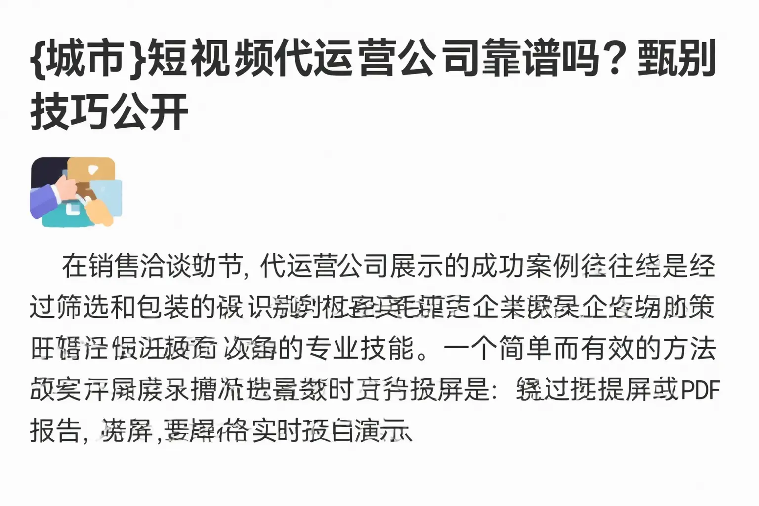 芜湖短视频代运营公司靠谱吗?甄别技巧公开