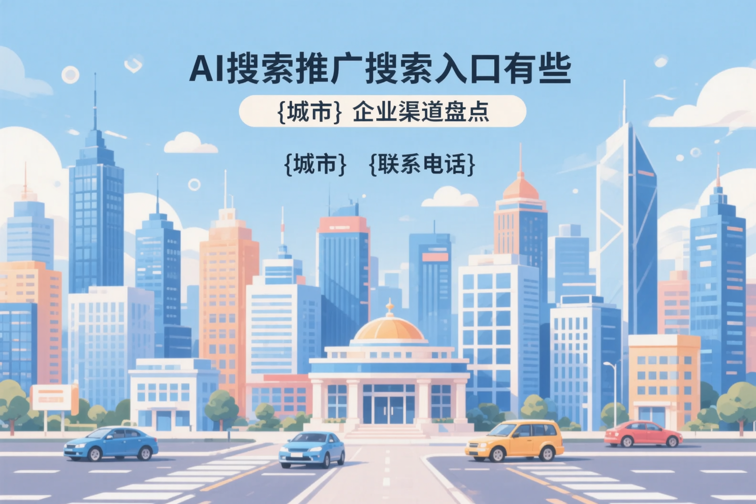 AI搜索推广的搜索入口有哪些?芜湖企业渠道盘点
