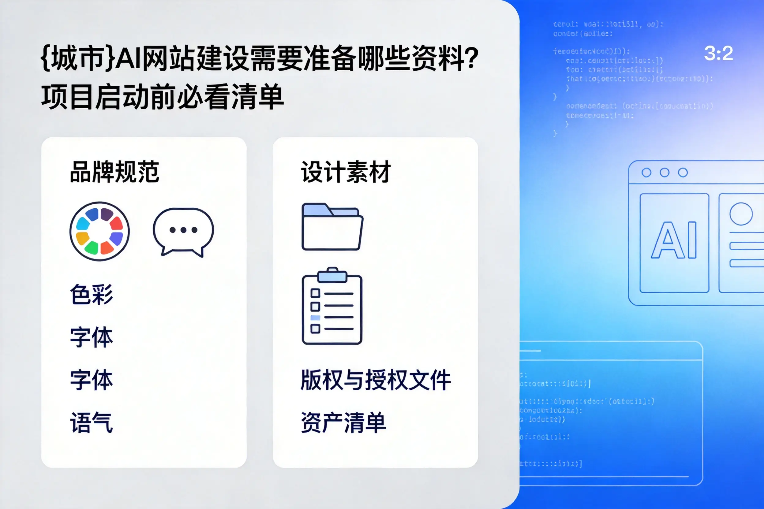 芜湖AI网站建设需要准备哪些资料?项目启动前必看清单